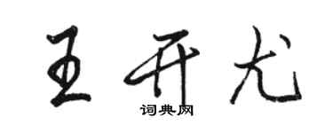 駱恆光王開尤行書個性簽名怎么寫