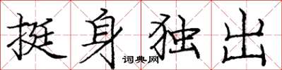 龐中華挺身獨出楷書怎么寫