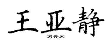 丁謙王亞靜楷書個性簽名怎么寫
