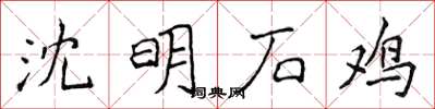侯登峰沈明石雞楷書怎么寫