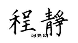 何伯昌程靜楷書個性簽名怎么寫