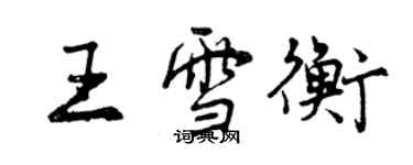 曾慶福王雪衡行書個性簽名怎么寫