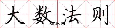 荊霄鵬大數法則楷書怎么寫