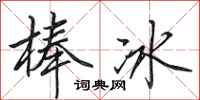 田英章冰棍行書怎么寫