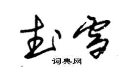 朱錫榮武雪草書個性簽名怎么寫