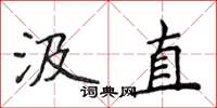 侯登峰汲直楷書怎么寫