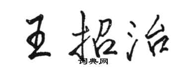 駱恆光王招治行書個性簽名怎么寫