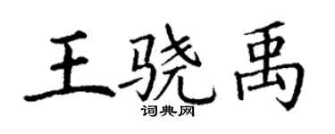 丁謙王驍禹楷書個性簽名怎么寫