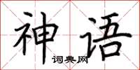 荊霄鵬神語楷書怎么寫