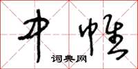 王冬齡中帷草書怎么寫