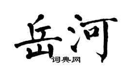 翁闓運岳河楷書個性簽名怎么寫