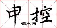 周炳元申控楷書怎么寫