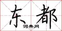 荊霄鵬東都楷書怎么寫