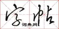 駱恆光字帖草書怎么寫