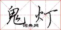 田英章鬼燈行書怎么寫
