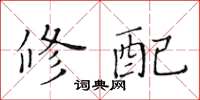 黃華生修配楷書怎么寫