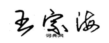 朱錫榮王宗海草書個性簽名怎么寫