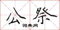 侯登峰公祭楷書怎么寫