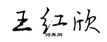 曾慶福王紅欣行書個性簽名怎么寫