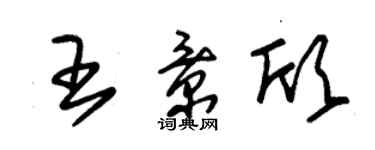 朱錫榮王景欣草書個性簽名怎么寫