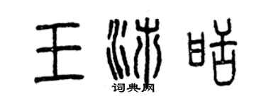 曾慶福王沛甜篆書個性簽名怎么寫