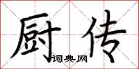 荊霄鵬廚傳楷書怎么寫