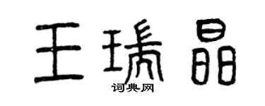 曾慶福王瑞晶篆書個性簽名怎么寫