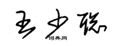 朱錫榮王少聰草書個性簽名怎么寫