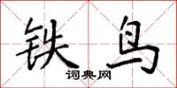 袁強鐵鳥楷書怎么寫
