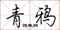 荊霄鵬青鴉行書怎么寫