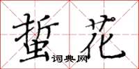 黃華生蜇花楷書怎么寫