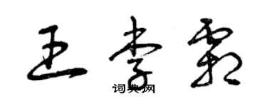 曾慶福王李霜草書個性簽名怎么寫