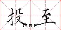 田英章投至楷書怎么寫