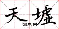 周炳元天墟楷書怎么寫