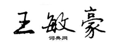 曾慶福王敏豪行書個性簽名怎么寫