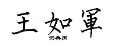 何伯昌王如軍楷書個性簽名怎么寫