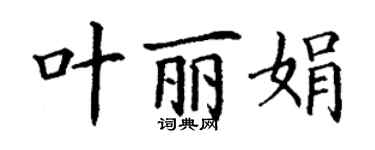 丁謙葉麗娟楷書個性簽名怎么寫