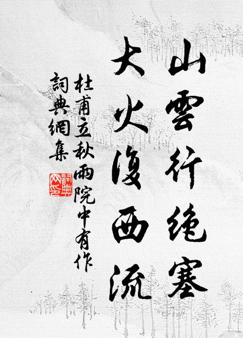 細草秋仍綠，修篁晚更陰 詩詞名句