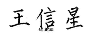 何伯昌王信星楷書個性簽名怎么寫