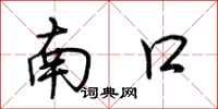 荊霄鵬南口行書怎么寫