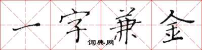 黃華生一字兼金楷書怎么寫