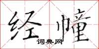 黃華生經幢楷書怎么寫