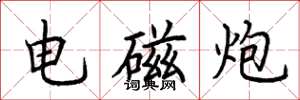 荊霄鵬電磁炮楷書怎么寫