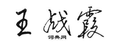 駱恆光王戰霞行書個性簽名怎么寫