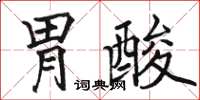 駱恆光胃酸楷書怎么寫