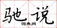 周炳元馳說楷書怎么寫