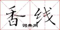 黃華生香線楷書怎么寫