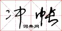 王冬齡沖帳草書怎么寫