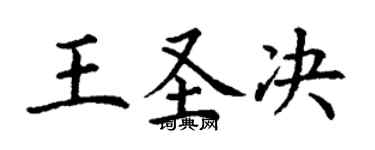 丁謙王聖決楷書個性簽名怎么寫