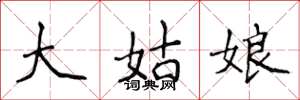 侯登峰大姑娘楷書怎么寫